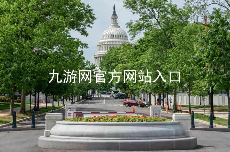 九游网官方网站入口