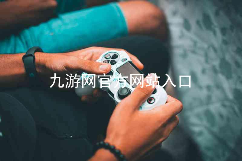 九游网官方网站入口