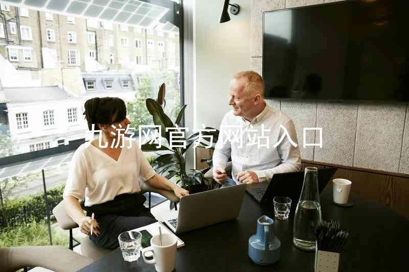 九游网官方网站入口
