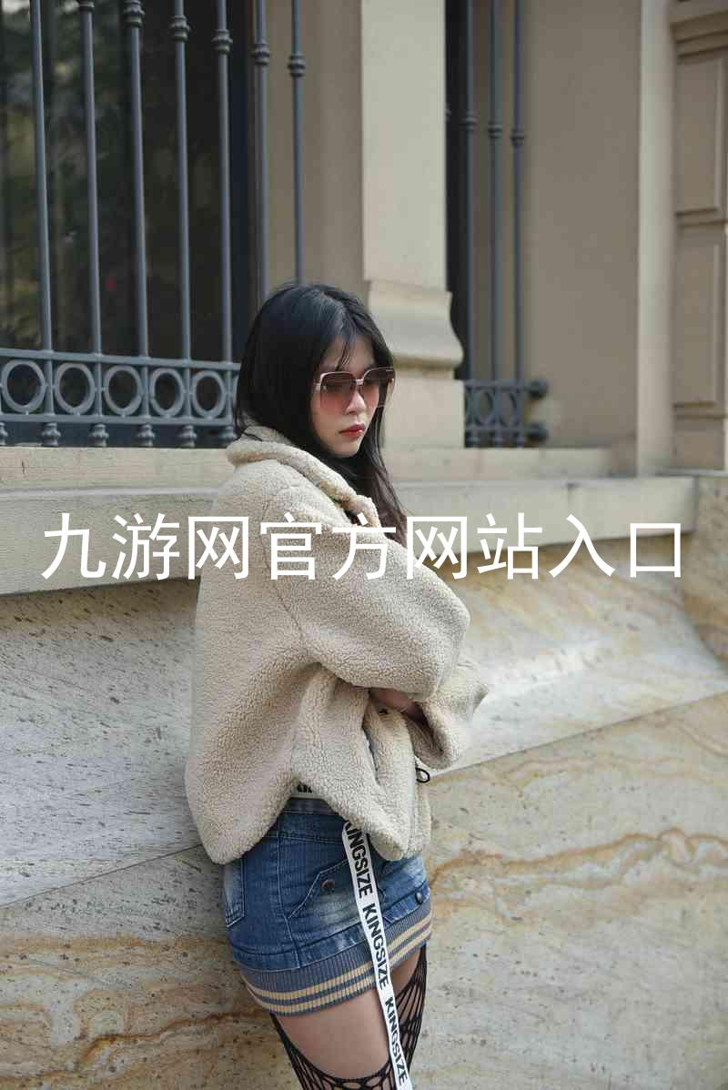 九游网官方网站入口